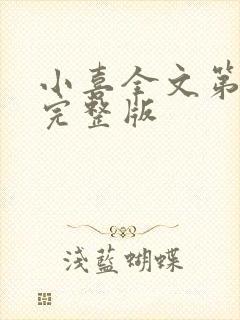 小喜全文第一部完整版