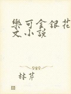 乐可金银花露全文小说