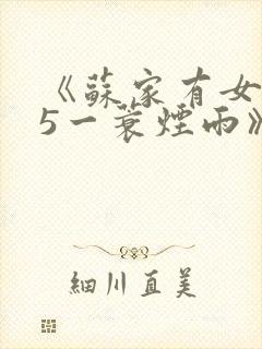 《苏家有女1v5一蓑烟雨》封面