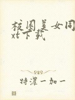 校园美女同居txt下载
