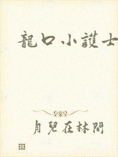 龙口小护士