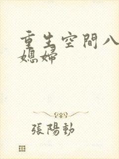 重生空间八零小媳妇