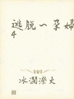 逃脱～孕妇精灵4