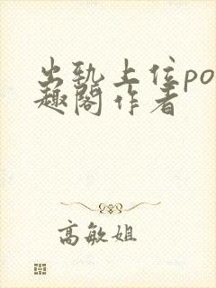 出轨上位po笔趣阁作者