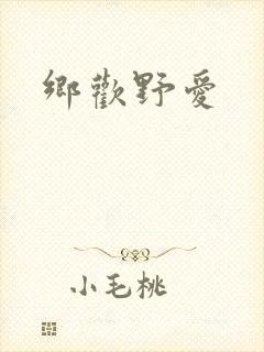 乡欢野爱