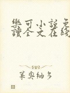 乐可小说免费阅读全文在线阅读金银花露