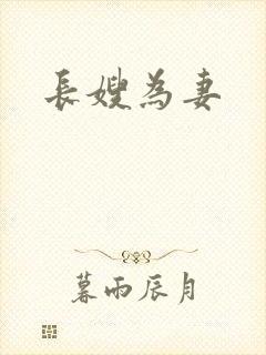 长嫂为妻