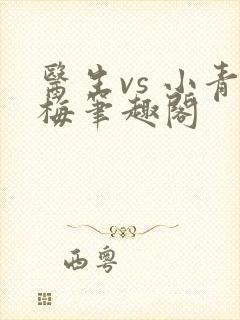 医生vs 小青梅笔趣阁封面