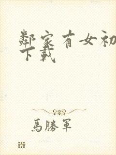 邻家有女初长成下载