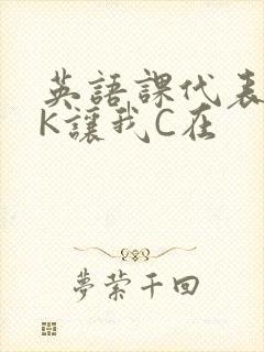 英语课代表穿JK让我C在