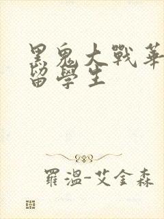 黑鬼大战华裔女留学生封面