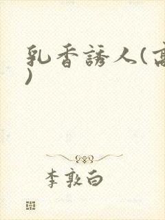 乳香诱人(高h)