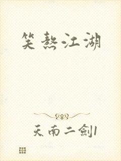 笑熬江湖