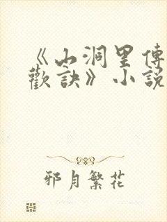 《山洞里传承合欢诀》小说
