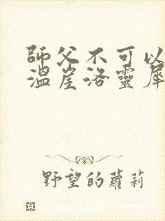 师父不可以温离温崖洛灵犀