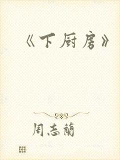 《下厨房》原文