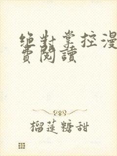 绝对掌控漫画免费阅读封面