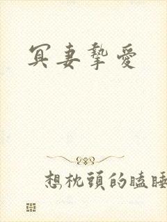 冥妻挚爱