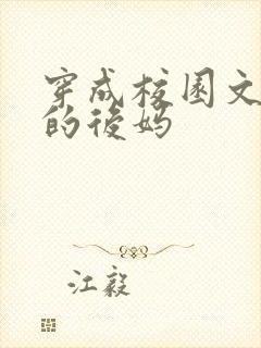 穿成校园文男主的后妈封面