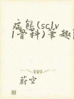 病态(sc1v1骨科)笔趣阁免费阅读封面