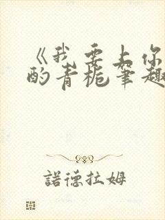 《我要上你》 酌青栀笔趣阁