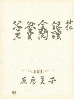 父欲金银花全文免费阅读