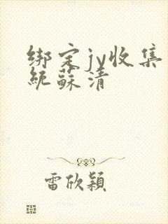 绑定jy收集系统苏清