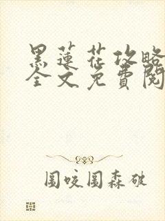 黑莲花攻略手册全文免费阅读