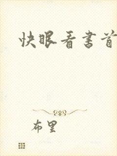 快眼看书首页
