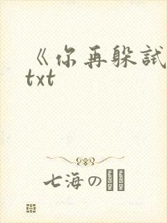 《你再躲试试》txt