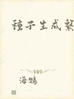 种子生成系统