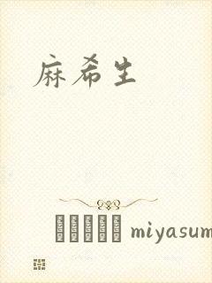 麻希生