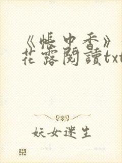 《帐中香》金银花露阅读txt
