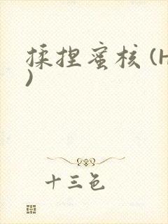 揉捏蜜核 (H)
