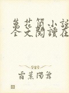 万花筒小说免费全文阅读在线封面
