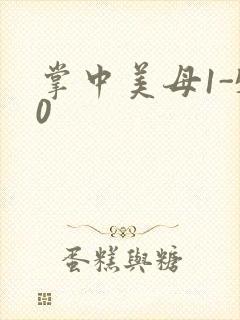 掌中美母1-50