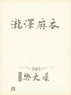 泷泽麻衣封面