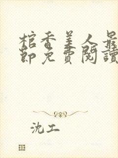 棺香美人最新章节免费阅读全文