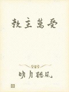 教主万受