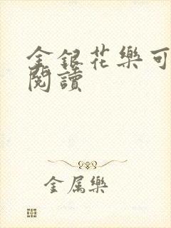 金银花乐可在线阅读封面