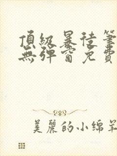 顶级暴徒笔趣阁无弹窗免费