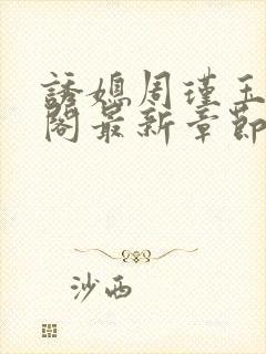 诱媳周瑾玉笔趣阁最新章节免费阅读封面