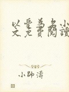 以爱为名小说全文免费阅读封面