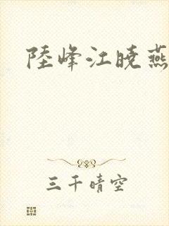 陆峰江晓燕
