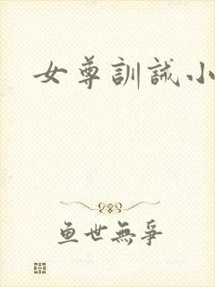女尊训诫小说