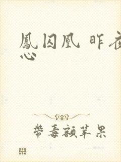 凤囚凰 昨夜莲心