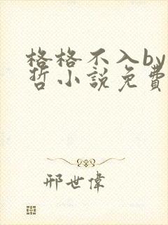 格格不入by巫哲小说免费阅读