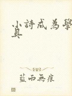 小诗成为学校教具
