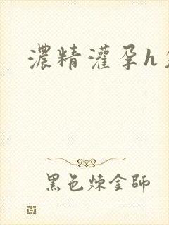 浓精灌孕h攵女封面