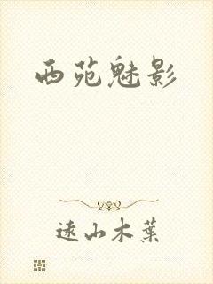 西苑魅影